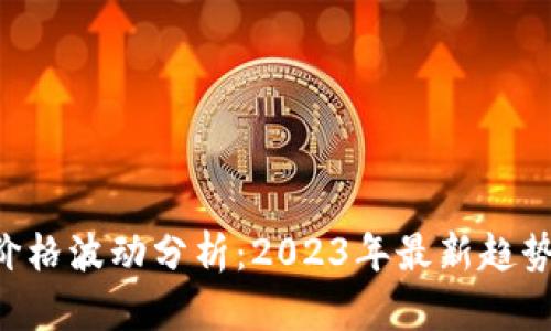 TRX虚拟币价格波动分析：2023年最新趋势与投资前景