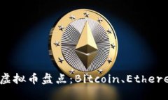 2023年最具知名度的虚拟币盘点：Bitcoin、Ethereum与