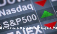 解决Tokenim手机不让安装的常见问题及步骤