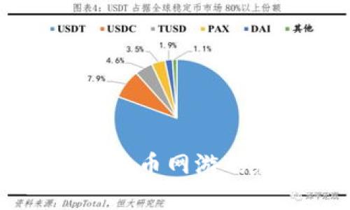 强势挖掘虚拟币网游的魅力与潜力