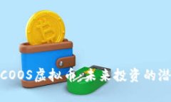 全面解读COOS虚拟币：未来投资的潜力与风险