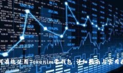 如何有效使用Tokenim零钱包：详细指南与实用技巧