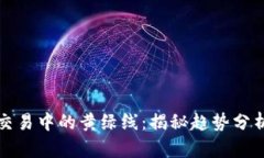 虚拟币交易中的黄绿线：揭秘趋势分析的奥秘