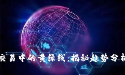 虚拟币交易中的黄绿线：揭秘趋势分析的奥秘