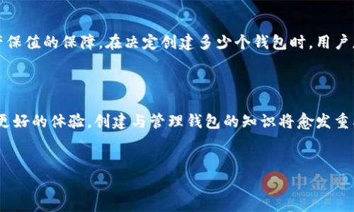 在创建和管理加密货币钱包时，用户可能会产生许多疑问，特别是关于如何高效地使用像Tokenim这样的平台。下面我们将深入探讨“Tokenim创建多少个钱包”这个话题。

引言

随着区块链技术的迅猛发展，越来越多的人们开始关注数字货币和加密资产。Tokenim作为一个新兴的数字资产管理平台，为用户提供了简单又安全的方式来管理他们的加密资产。在这个平台上，许多人对钱包的创建和管理产生了诸多疑问，尤其是关于可以创建多少个钱包以及如何有效利用这些钱包的问题。

Tokenim平台的介绍

Tokenim是一个专注于数字资产管理的移动应用程序，它不仅方便用户进行交易，还极大地提高了资产管理的效率。在这个平台上，用户可以创建多达多少个钱包，实现对不同加密货币的分散管理，从而降低风险。

创建钱包的基本流程

在Tokenim上创建钱包的流程非常简单。用户只需下载应用程序并完成注册，就可以开始创建钱包。平台允许用户为每个钱包设置个性化的名称，以便于管理。每个钱包都有独特的私钥，用户需妥善保管，以确保资产安全。

Tokenim允许创建的钱包数量限制

那么，Tokenim平台上可以创建多少个钱包呢？根据官方说明，Tokenim允许用户创建多个钱包，具体数字和限制可能会根据不同的账户类型而有所不同。但一般来说，普通用户通常可以创建五个或更多的钱包。这对于日常交易和资产的分类管理来说足够用。尽管这样，但建议用户根据个人需求进行钱包的创建，避免数量过多导致管理混乱。

创建多个钱包的好处

创建多个钱包的好处无疑是巨大的。首先，不同的钱包可以用来存储不同种类的数字资产，比如比特币、以太坊等。这种方式能够在一定程度上分散风险，避免因为某一种数字货币价格波动对整体资产造成过大影响。

其次，不同的钱包可以用于不同的目的。例如，用户可以创建一个钱包用于日常交易，另一个钱包用来存储长期投资。这种分类管理不仅让资产管理更加清晰，也提高了安全性。

Tokenim钱包的安全性

在谈论钱包创建数量时，安全性也是用户不可忽视的重要因素。Tokenim平台在安全性上采取了多项措施，比如采用行业标准的加密技术来保护用户的私钥。同时，用户也被鼓励开启双重验证等安全措施，以进一步保护他们的资产。

常见问题解答

在使用Tokenim平台创建钱包时，用户常常会遇到一些问题。以下是两个关于Tokenim创建钱包的常见问题：

h4问题一：如果我忘记了我的钱包密码，该怎么办？/h4

忘记钱包密码并不是一个罕见的问题，Tokenim允许用户通过多种方式找回账户。如果用户设置了备份选项，通常可以通过恢复助记词找回钱包。此外，平台会提供一些找回密码的安全步骤，但需要注意的是，为了保护用户的资产，某些信息一旦丢失，将无法找回。

h4问题二：我可以将一个钱包中的资产转移到另一个钱包吗？/h4

是的，Tokenim允许用户在不同钱包之间自由转移资产。转账过程也比较简单，但是用户需要注意清楚每个钱包的地址，以免出现转账错误。同时，转账时可能会涉及到网络手续费，用户在操作时要做好预算。

总结

总的来说，Tokenim平台为用户提供了一个创建和管理多种钱包的高效工具。这不仅让用户在管理资产时更具灵活性，也为其提供了安全和确保资产保值的保障。在决定创建多少个钱包时，用户应根据个人需要和使用习惯做出合理的规划。在使用过程中，始终保持安全意识，多了解钱包相关信息，将会使您在数字资产的管理上更加得心应手。

未来展望

随着技术的不断发展，未来的数字资产管理将更加智能化和安全化。更多用户也将加入到数字货币的世界中，而Tokenim将持续其服务，为用户提供更好的体验。创建与管理钱包的知识将愈发重要，希望今天的分享能对大家有所帮助！

  Tokenim平台创建多个钱包的优势与指南/  
 guanjianci Tokenim, 加密货币, 钱包管理, 安全性/ guanjianci 