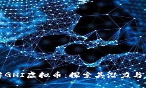 深入了解GHI虚拟币：探索其潜力与未来发展