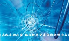 探索虚拟币动态奖：揭示数字货币市场的潜力与