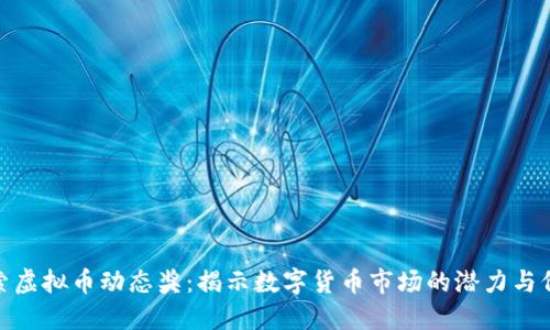 探索虚拟币动态奖：揭示数字货币市场的潜力与价值