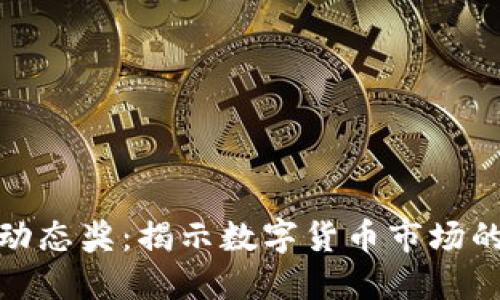 探索虚拟币动态奖：揭示数字货币市场的潜力与价值