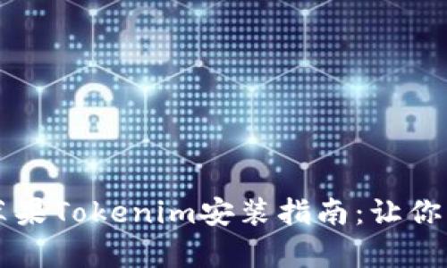 简单易懂的苹果Tokenim安装指南：让你的设备更安全