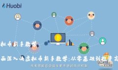 虚拟币新手教学全面深入的虚拟币新手教学：从