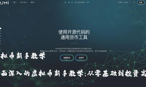 虚拟币新手教学

全面深入的虚拟币新手教学：从零基础到投资高手