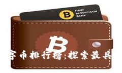 2023年虚拟数字币排行榜：探索最具潜力的加密货