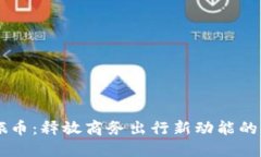 虚拟商旅币：释放商务出行新动能的智能代币