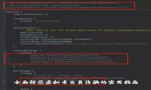 全面防范虚拟币交易诈骗的实用指南