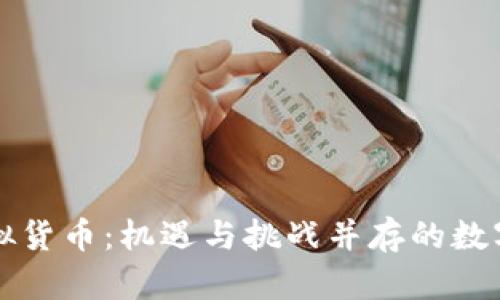 巴拉圭的虚拟货币：机遇与挑战并存的数字金融新天地