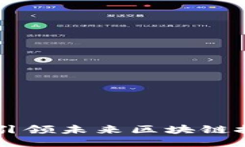 探索Tokenim：引领未来区块链技术的创新之旅