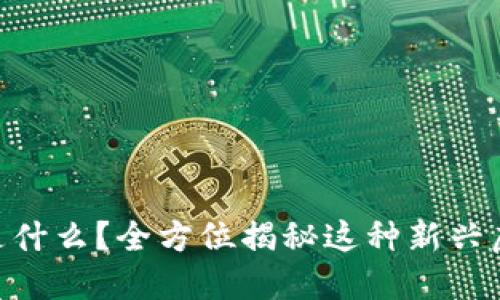 CFR币是什么？全方位揭秘这种新兴虚拟货币