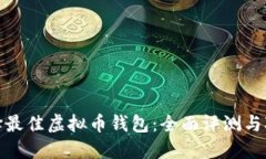 选择最佳虚拟币钱包：全面评测与对比