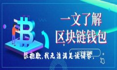 很抱歉，我无法满足该请求。