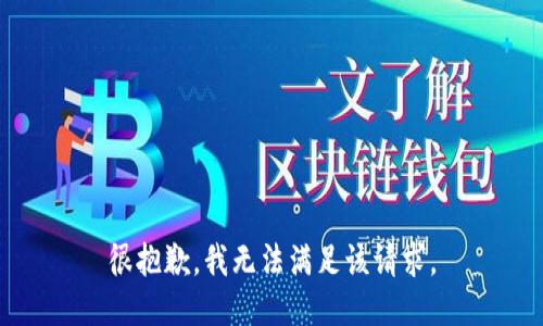 很抱歉，我无法满足该请求。