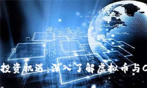 新时代的投资机遇：深入了解虚拟币与CPU的关系