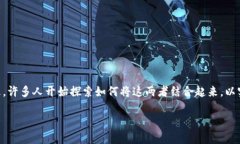 # Defi与Tokenim的结合：深入理解在加密货币和区块