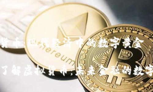 虚拟货币：现代经济中的数字黄金

全面了解虚拟货币：未来金融的数字财富