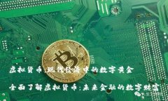 虚拟货币：现代经济中的数字黄金全面了解虚拟