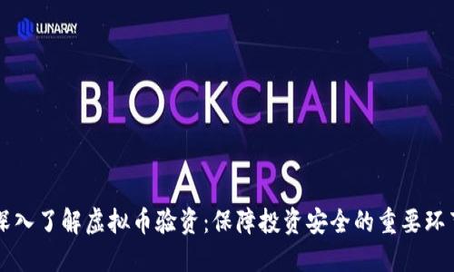 深入了解虚拟币验资：保障投资安全的重要环节