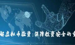 深入了解虚拟币验资：保障投资安全的重要环节