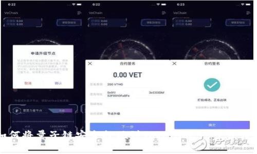 如何将量子链安全提现到Tokenim：一步步详解