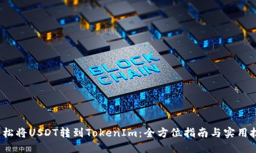  轻松将USDT转到TokenIm：全方位指南与实用技巧