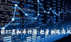深入解析FT虚拟币行情：投资机遇与风险并存