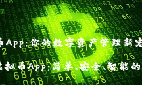 了解MXCRO虚拟币App：你的数字资产管理新宠

关键词: MXCRO虚拟币App：简单、安全、智能的数字资产管理助手