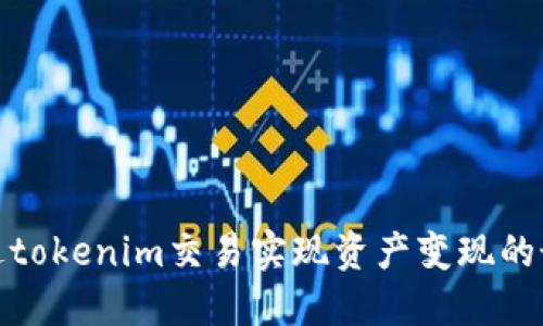 如何通过tokenim交易实现资产变现的最佳策略