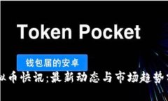 虚拟币快讯：最新动态与市场趋势分析