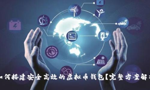 如何搭建安全高效的虚拟币钱包？完整方案解析