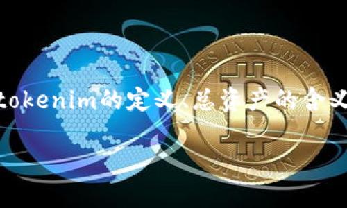 关于“tokenim总资产在哪里”的问题，我们可以从多个角度进行探讨，比如tokenim的定义、总资产的含义、以及如何查找这类信息。以下是我们将要讨论的内容，记得参考这个结构！

全面解析Tokenim总资产的查询与管理