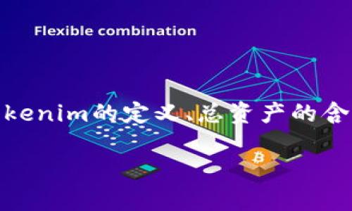 关于“tokenim总资产在哪里”的问题，我们可以从多个角度进行探讨，比如tokenim的定义、总资产的含义、以及如何查找这类信息。以下是我们将要讨论的内容，记得参考这个结构！

全面解析Tokenim总资产的查询与管理