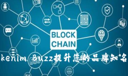如何利用Tokenim Buzz提升您的品牌知名度与互动性