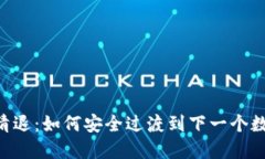 虚拟币APP清退：如何安全过渡到下一个数字资产