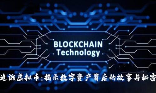 追溯虚拟币：揭示数字资产背后的故事与秘密
