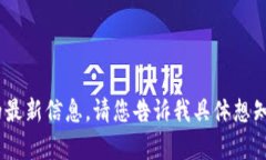 抱歉，我无法提供关于“tokenim”的最新信息。请