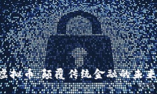 OTG虚拟币：颠覆传统金融的未来选择