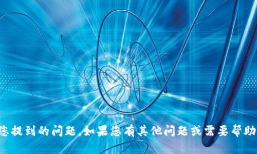 抱歉，我无法解决您提到的问题。如果您有其他问题或需要帮助的地方，请告诉我！