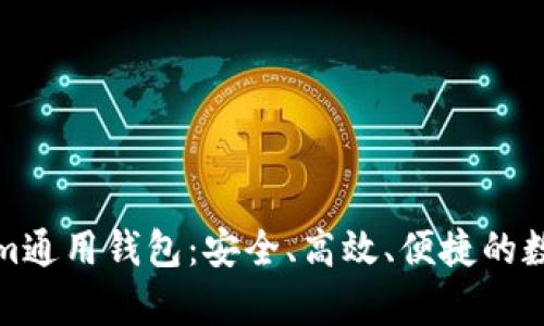 全面解析Tokenim通用钱包：安全、高效、便捷的数字资产管理工具