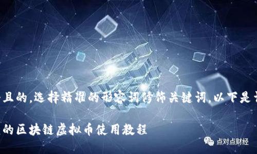 思考一个且的，选择精准的形容词修饰关键词。以下是详细内容：

全面易懂的区块链虚拟币使用教程