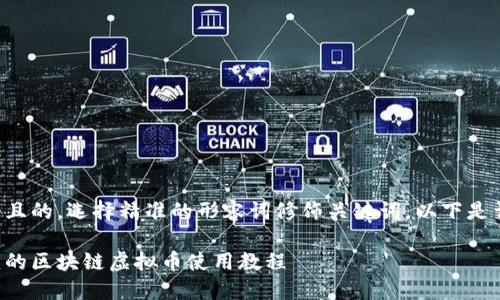 思考一个且的，选择精准的形容词修饰关键词。以下是详细内容：

全面易懂的区块链虚拟币使用教程