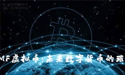 探索OMF虚拟币：未来数字货币的璀璨之星